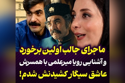 ماجرای خنده‌دار و جالب آشنایی رویا میرعلمی با همسرش؛ «فقط من او را دیده بودم، او حتی اسمم را هم نمی‌دانست + ویدئو