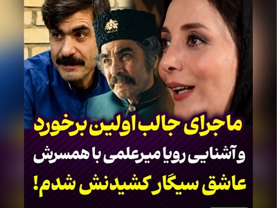 ماجرای خنده‌دار و جالب آشنایی رویا میرعلمی با همسرش؛ «فقط من او را دیده بودم، او حتی اسمم را هم نمی‌دانست + ویدئو