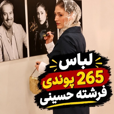 باورکردنی نیست! فرشته حسینی با یک لباس ساده 100 میلیون تومانی همه را غافلگیر کرد