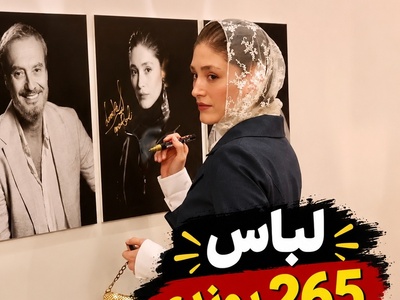 باورکردنی نیست! فرشته حسینی با یک لباس ساده 100 میلیون تومانی همه را غافلگیر کرد