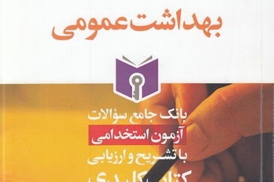 دانلود رایگان دفترچه سوالات و کلید کنکور کاردانی به کارشناسی - بهداشت عمومی سال 1402