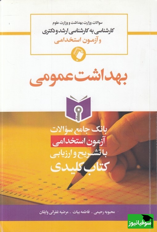 دانلود رایگان دفترچه سوالات و کلید کنکور کاردانی به کارشناسی - بهداشت عمومی سال 1402