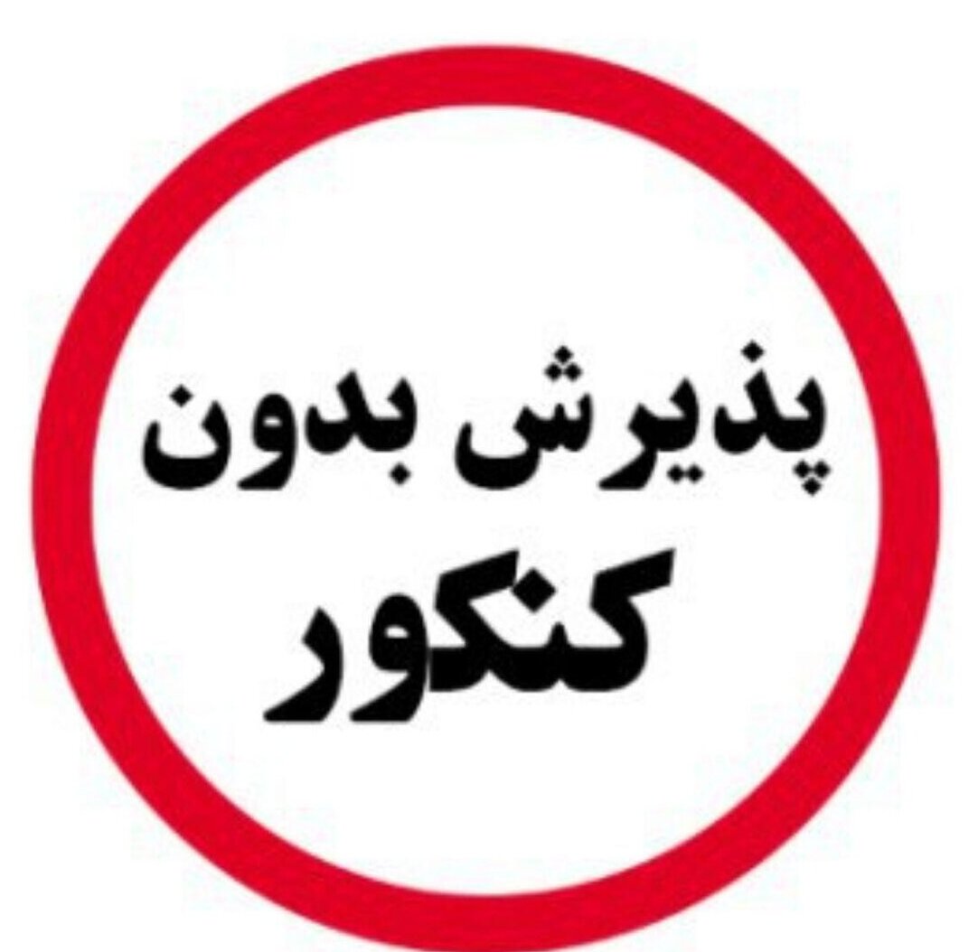 پذیرش بدون کنکور