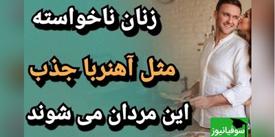 3 ویژگی پنهان در مردان که به‌طور شگفت‌انگیزی کلید افزایش جذابیت آن‌ها نزد زنان می‌شود + ویدئو