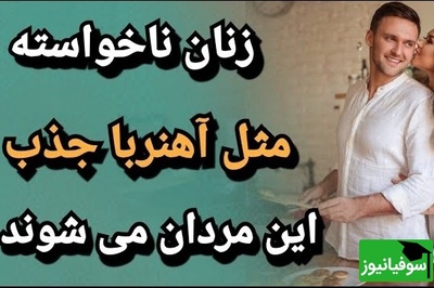 3 ویژگی پنهان در مردان که به‌طور شگفت‌انگیزی کلید افزایش جذابیت آن‌ها نزد زنان می‌شود + ویدئو