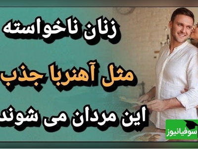 3 ویژگی پنهان در مردان که به‌طور شگفت‌انگیزی کلید افزایش جذابیت آن‌ها نزد زنان می‌شود + ویدئو