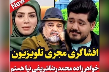 مجری تلویزیون در آنتن زنده: من خواهرزاده شریفی‌نیا هستم!+فیلم/ ببینید چقدر خوب ادای دایی‌شو درمیاره😂