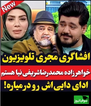 مجری تلویزیون در آنتن زنده: من خواهرزاده شریفی‌نیا هستم!+فیلم/ ببینید چقدر خوب ادای دایی‌شو درمیاره😂