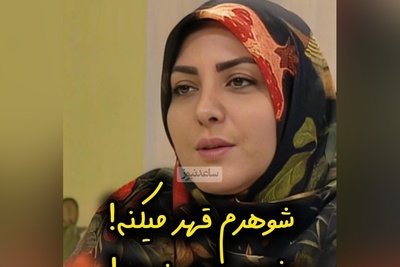 اگر شوهرت قهر میکنه و خرجی نمیده حتما این رو ببینه/ سعید عزیزی: بعضی چیزها وظیفه هست، تنبیه برای بچه هست نه همسر
