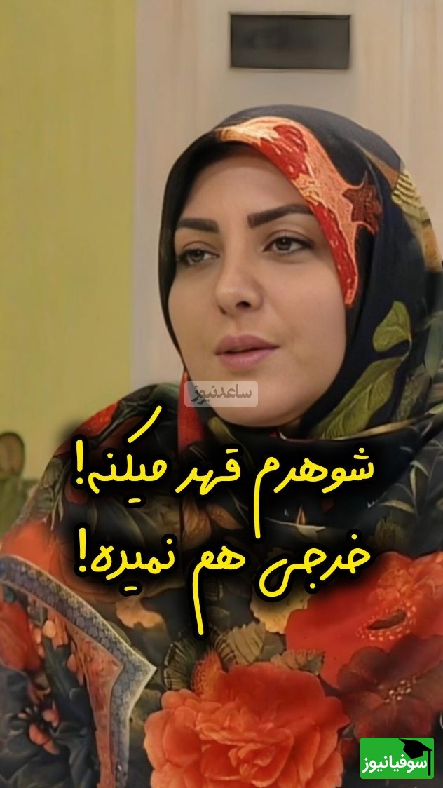 اگر شوهرت قهر میکنه و خرجی نمیده حتما این رو ببینه/ سعید عزیزی: بعضی چیزها وظیفه هست، تنبیه برای بچه هست نه همسر
