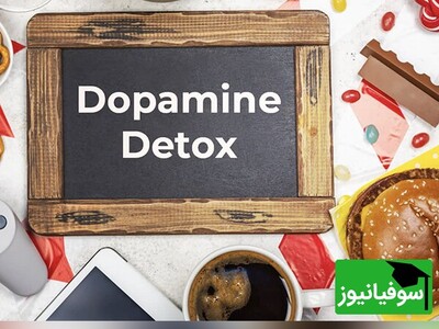(ویدئو) چگونه با سم‌زدایی دوپامین از مغز به انجام کارهای سخت علاقمند شویم؟!