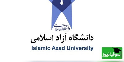 فوری: تاریخ دقیق مصاحبه مجازی دکتری دانشگاه آزاد اعلام شد