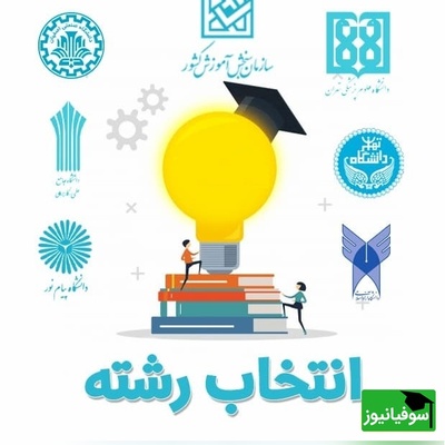 آغاز ماراتن انتخاب رشته کنکور سراسری از امروز + جزئیات و زمان‌بندی دقیق