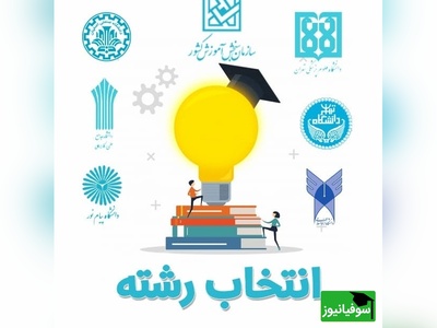 آغاز ماراتن انتخاب رشته کنکور سراسری از امروز + جزئیات و زمان‌بندی دقیق