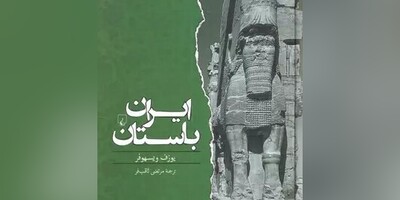 کتاب صوتی/ برشی جذاب از کتاب صوتی "ایران باستان" اثر یوزف ویسهوفر؛ روایتی شنیدنی از تاریخ ایران