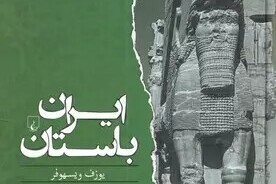 کتاب صوتی/ برشی جذاب از کتاب صوتی "ایران باستان" اثر یوزف ویسهوفر؛ روایتی شنیدنی از تاریخ ایران