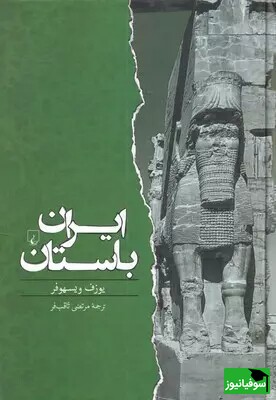 کتاب صوتی/ برشی جذاب از کتاب صوتی "ایران باستان" اثر یوزف ویسهوفر؛ روایتی شنیدنی از تاریخ ایران