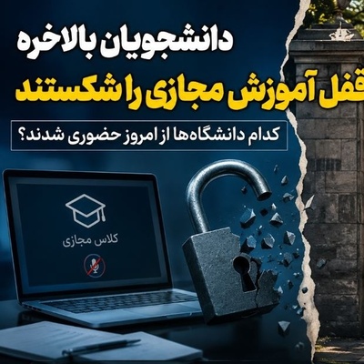طلسم آموزش مجازی بالاخره شکسته شد/ کدام دانشگاه‌ها از امروز حضوری شدند؟