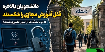 طلسم آموزش مجازی بالاخره شکسته شد/ کدام دانشگاه‌ها از امروز حضوری شدند؟