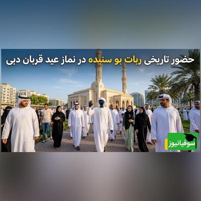 ویدیوی ربات نمازخوان در دبی که اینترنت رو ترکوند/ ایشون با استایل شیخ‌های عربی اومده مراسم عید قربان😂