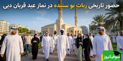 ویدیوی ربات نمازخوان در دبی که اینترنت رو ترکوند/ ایشون با استایل شیخ‌های عربی اومده مراسم عید قربان😂