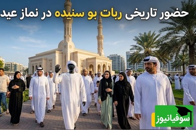 ویدیوی ربات نمازخوان در دبی که اینترنت رو ترکوند/ ایشون با استایل شیخ‌های عربی اومده مراسم عید قربان😂