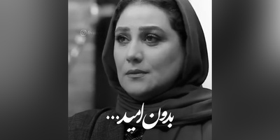 زیباترین حرف شبنم مقدمی؛ جمله‌ای که می‌تواند زندگی‌ات را نجات بدهد / لحظه ناامیدی لحظه مرگِ، باید امید داشته باشیم تا ...