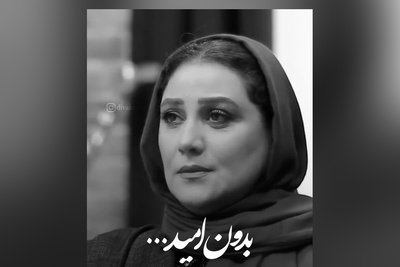 زیباترین حرف شبنم مقدمی؛ جمله‌ای که می‌تواند زندگی‌ات را نجات بدهد / لحظه ناامیدی لحظه مرگِ، باید امید داشته باشیم تا ...