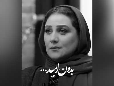 زیباترین حرف شبنم مقدمی؛ جمله‌ای که می‌تواند زندگی‌ات را نجات بدهد / لحظه ناامیدی لحظه مرگِ، باید امید داشته باشیم تا ...