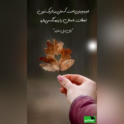 کائنات پیام ویژه‌ای برات داره؛ مگر میشود یک نفر برود، اما هزار خاطره از او بماند که هر روز آدم را می‌کُشند اما امید در دل ما جوانه میزند…/ پیام انگیزشی امروز 1 آذر 1404