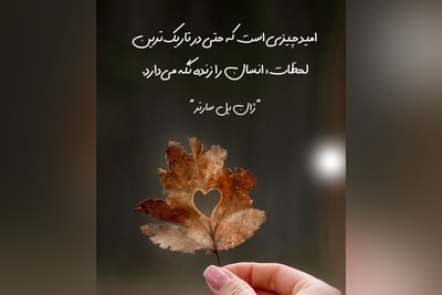 کائنات پیام ویژه‌ای برات داره؛ مگر میشود یک نفر برود، اما هزار خاطره از او بماند که هر روز آدم را می‌کُشند اما امید در دل ما جوانه میزند…/ پیام انگیزشی امروز 1 آذر 1404