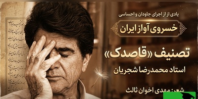 (ویدیو) اجرای فراموش‌نشدنی «قاصدک»؛ صدای شجریان و شعر اخوان ثالث در یک قاب