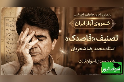 (ویدیو) اجرای فراموش‌نشدنی «قاصدک»؛ صدای شجریان و شعر اخوان ثالث در یک قاب