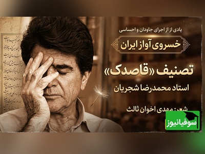 (ویدیو) اجرای فراموش‌نشدنی «قاصدک»؛ صدای شجریان و شعر اخوان ثالث در یک قاب