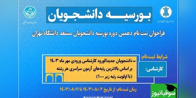 فراخوان دانشگاه تهران برای بورسیۀ دانشجویان مستعد با رتبۀ زیر 1000