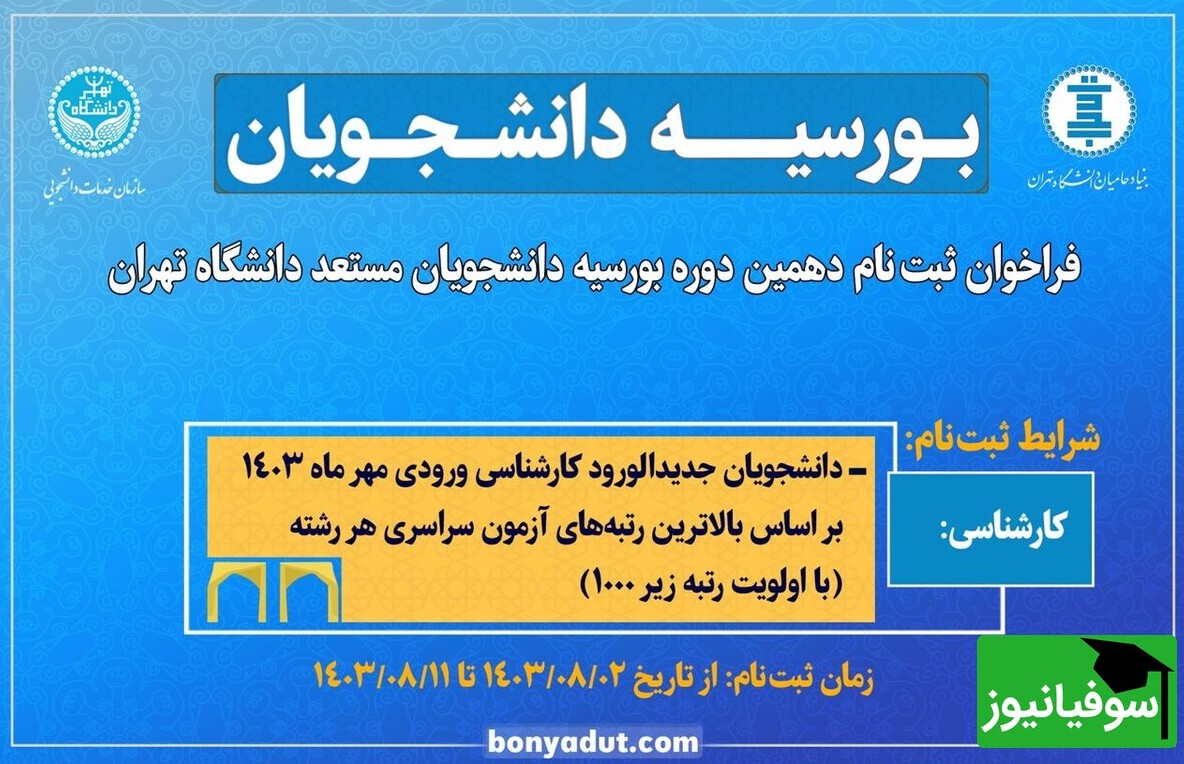 فراخوان دانشگاه تهران برای بورسیۀ دانشجویان مستعد با رتبۀ زیر 1000