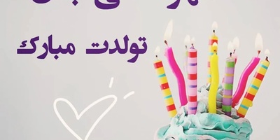 مجموعه‌ای از پیام‌های تبریک تولد متولدین مهر ماه؛ دوستانه، عاشقانه و مناسب استوری اینستاگرام + عکس /ویدیو