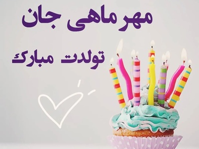 مجموعه‌ای از پیام‌های تبریک تولد متولدین مهر ماه؛ دوستانه، عاشقانه و مناسب استوری اینستاگرام + عکس /ویدیو