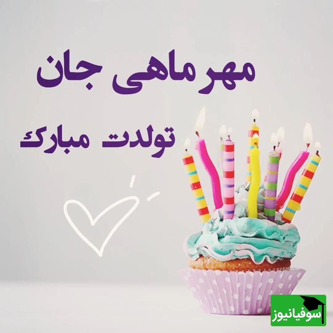 مجموعه‌ای از پیام‌های تبریک تولد متولدین مهر ماه؛ دوستانه، عاشقانه و مناسب استوری اینستاگرام + عکس /ویدیو