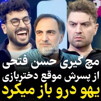 ویدئو/ مچ گیری امیرحسین فتحی توسط پدرش: یه مدت بابام به هوای پیاز سیب زمینی الکی کلید مینداخت میومد خونه من! با پدرم همسایه ایم آقای آئیش و خانم طهماسبی هم همسایمونه