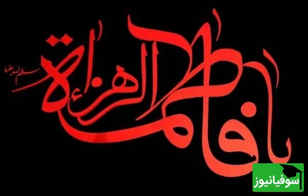 شهادت حضرت زهرا تسلیت باد