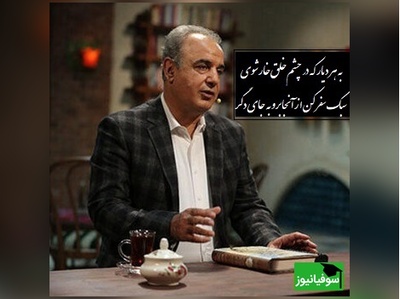 شعرخوانی متفاوت رشید کاکاوند درباره عزت‌نفس؛ جایی که زیبایی، از واژه‌ها فراتر می‌رود/ به هر دیار که در چشم خلق خار شدی، سبک سفر کن از آن جا برو به جای دگر+ ویدئو