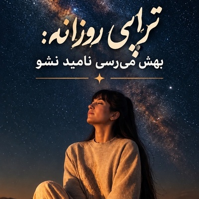 اگه یه آرزو تا صبح بیدارت نگه می‌داره، این پیام رو از دست نده! شاید وقتشه بهش برسی...