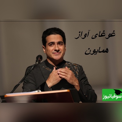 شاهکاری برای عاشقان شعر و موسیقی؛ غزل هاتف اصفهانی با صدای بی‌نظیر همایون شجریان/ موسیقی‌ای که مستقیم به روح نفوذ می‌کند، نه فقط به گوش