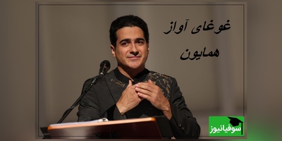 شاهکاری برای عاشقان شعر و موسیقی؛ غزل هاتف اصفهانی با صدای بی‌نظیر همایون شجریان/ موسیقی‌ای که مستقیم به روح نفوذ می‌کند، نه فقط به گوش