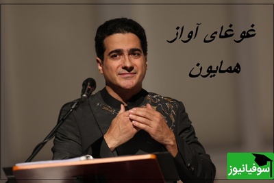 شاهکاری برای عاشقان شعر و موسیقی؛ غزل هاتف اصفهانی با صدای بی‌نظیر همایون شجریان/ موسیقی‌ای که مستقیم به روح نفوذ می‌کند، نه فقط به گوش
