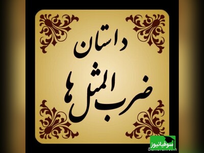 ویدیو/ تدریس حاضر جوابی در صدا و سیما با آموزش ضرب‌المثل‌های فراموش شده...