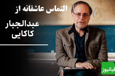اگر میخوای به عشقت بگی دوستت دارم این شعر عبدالجبار کاکایی به زیباترین شکل ممکن حست رو میروسنه / به موندن تو عاشقم به رفتن تو مبتلا...