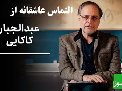 اگر میخوای به عشقت بگی دوستت دارم این شعر عبدالجبار کاکایی به زیباترین شکل ممکن حست رو میروسنه / به موندن تو عاشقم به رفتن تو مبتلا...