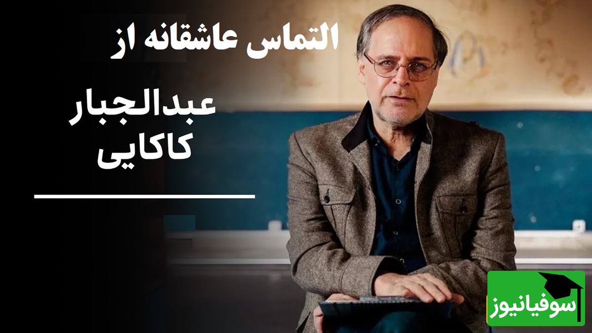 اگر میخوای به عشقت بگی دوستت دارم این شعر عبدالجبار کاکایی به زیباترین شکل ممکن حست رو میروسنه / به موندن تو عاشقم به رفتن تو مبتلا...